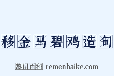 移金马碧鸡造句是什么意思的图片